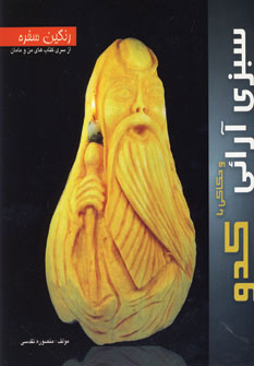 ‏‫سبزی‌ آرائی و حکاکی با کدو